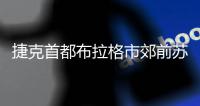 捷克首都布拉格市郊前苏联时期军事基地改装 成稀有野牛天堂